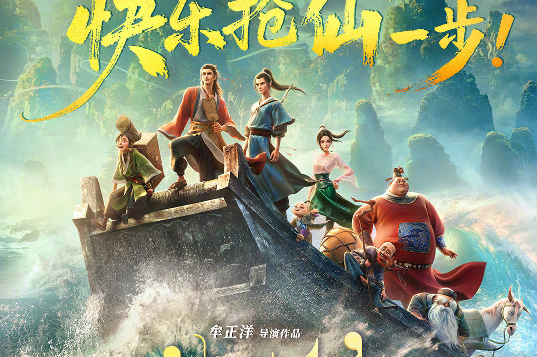 国产动画电影《八仙！》曝“乘风破浪”版海报及终极预告 官宣提档至7月18日上映