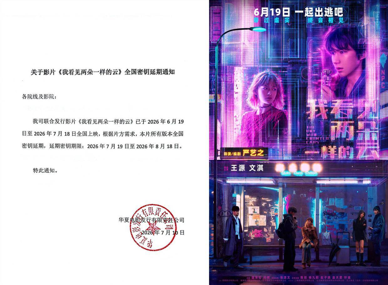 王源文淇主演电影《我看见两朵一样的云》官宣密钥延期 将延长上映至8月18日