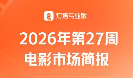 第27周票房8.74亿环比大涨75%，《功夫女足》引爆家庭观影热潮