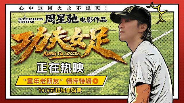 周星驰喜剧电影《功夫女足》发布“童年老朋友”情怀特辑 揭秘多处致敬彩蛋
