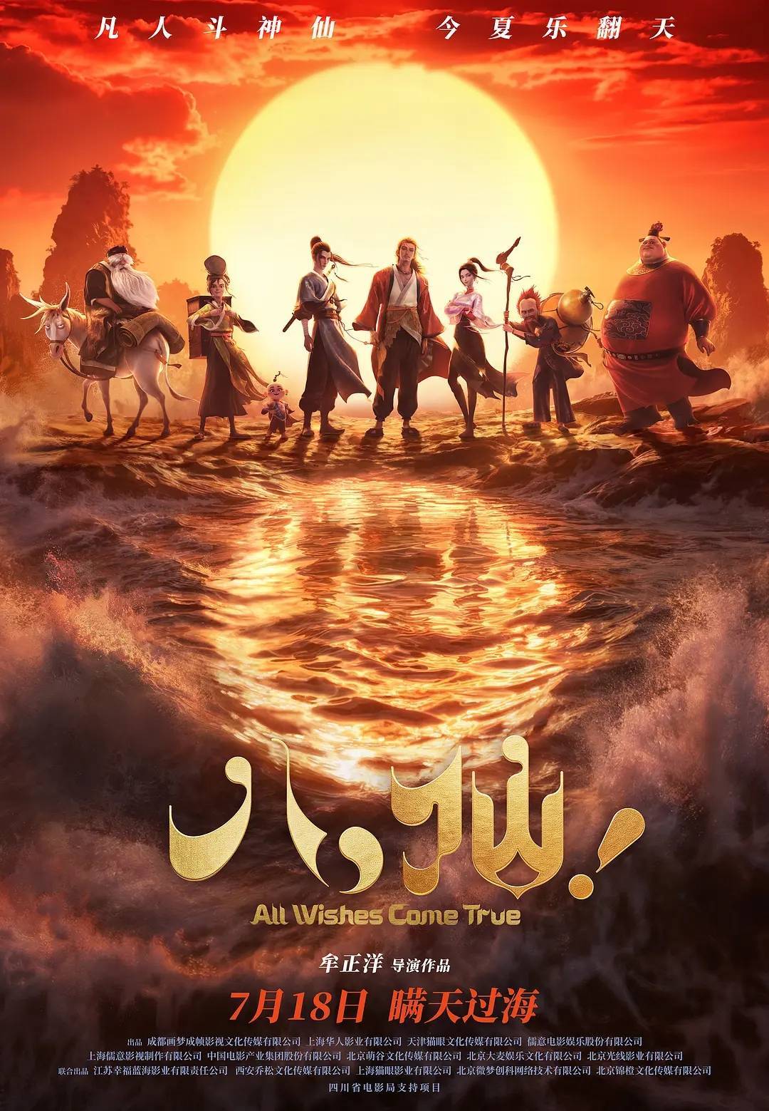 动画《八仙！》点映票房冲到日榜第二 猫眼9.7分提档上映