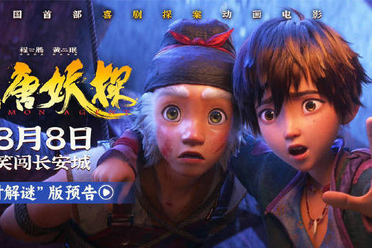 探案动画电影《大唐妖探》曝“限时解谜”版预告 天才少年神探狄少笑闯长安城