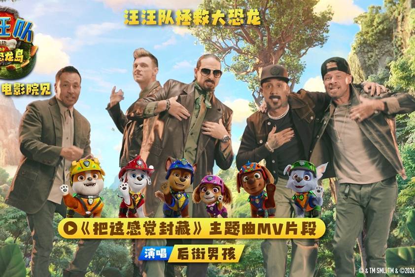 《汪汪队立大功大电影3》发布后街男孩主题曲特辑 8月8日夏日冒险蓄势待发