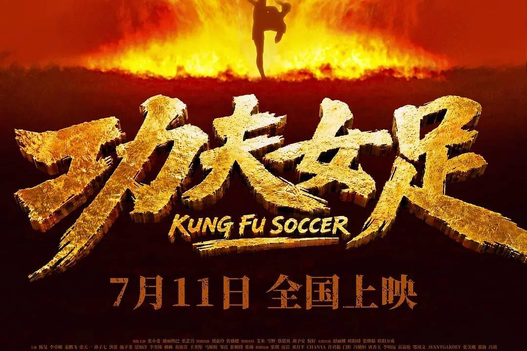 周星驰《功夫女足》救市 暑期档票房反超去年同期