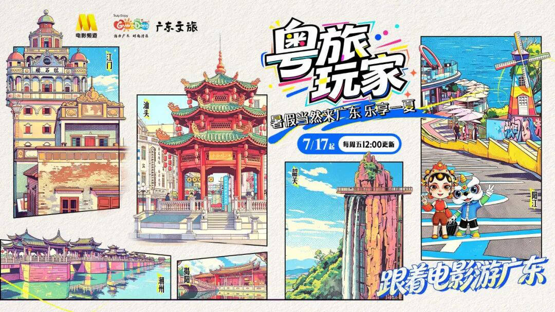 暑假当然来广东！电影频道x广东文旅《粤旅玩家》盛夏之旅即刻出发