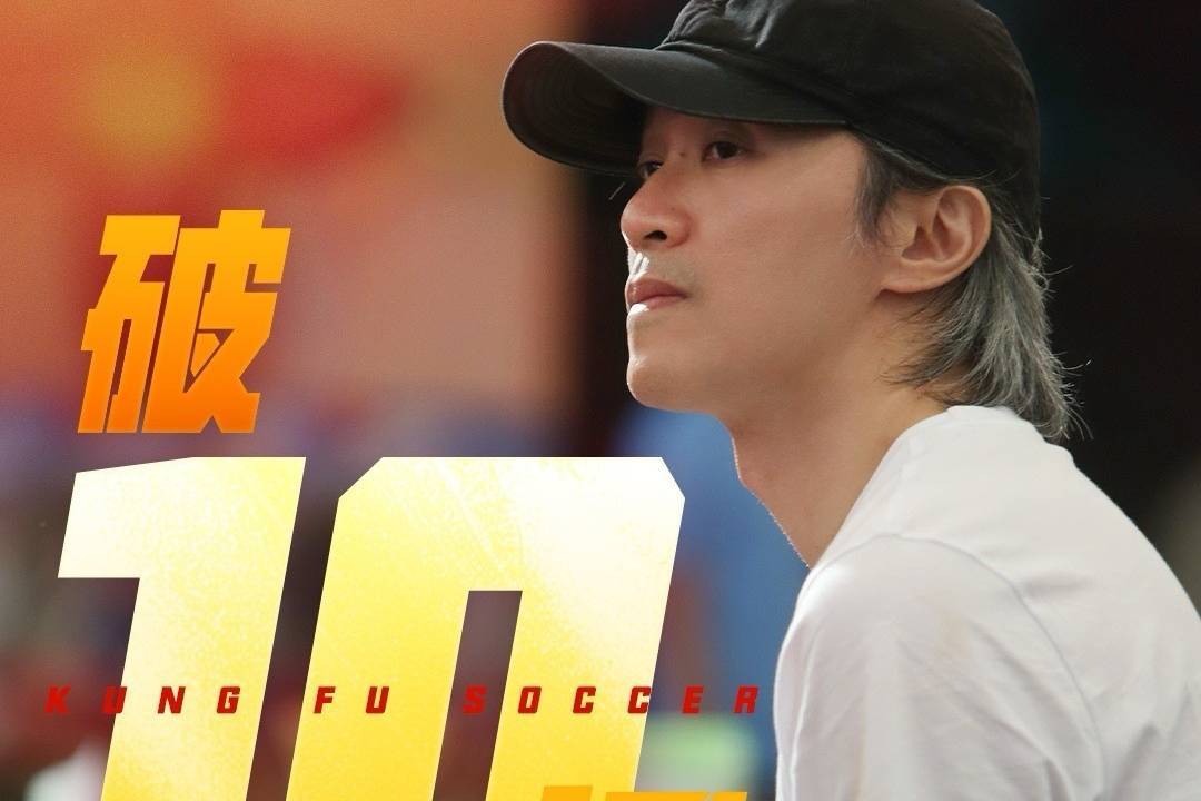 周星驰新片《功夫女足》上映第7天累计票房破10亿 成为中国影史第134部破10亿电影