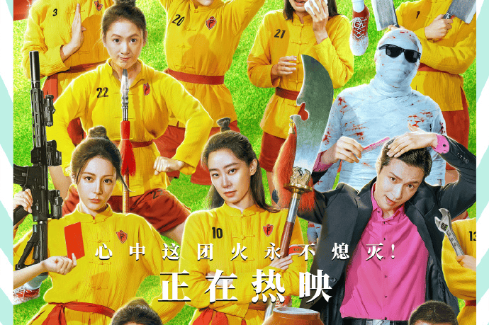 《功夫女足》票房破10亿元，周星驰总导演票房将超70亿元，透露后续要拍《功夫女足2》