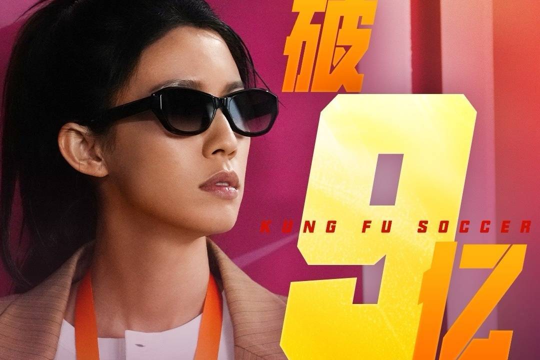 周星驰新片《功夫女足》上映第6天累计票房破9亿 居年度内地票房榜第六