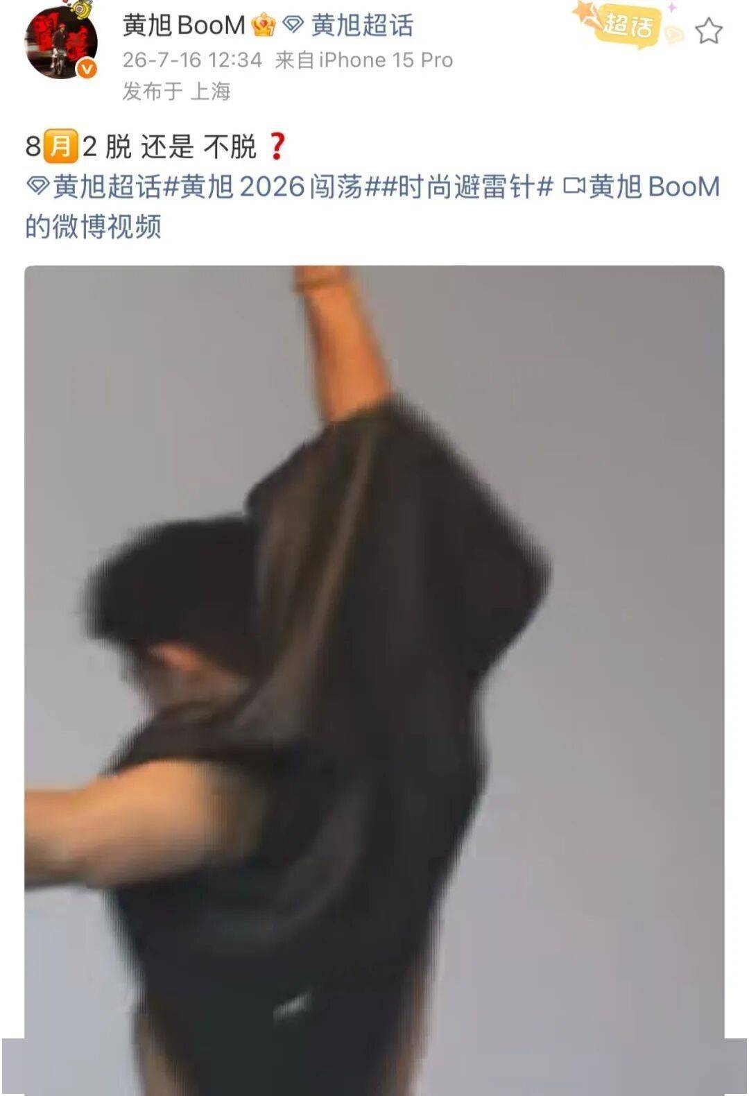 黄旭秀肌肉发问：脱不脱？