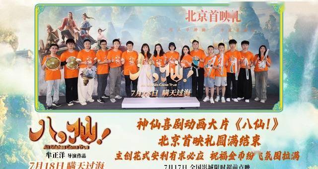 动画电影《八仙！》举行北京首映礼 凡人激战真神仙人气拉满