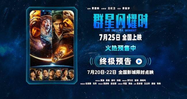 科幻电影《群星闪耀时》提档至7月25日并开启预售 “过去守护未来”情感内核直击人心 点映获赞“独属于国产科幻的浪漫表达”