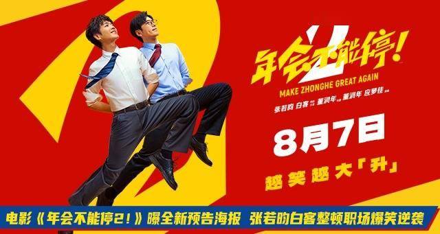 电影《年会不能停2！》曝全新预告海报 张若昀白客整顿职场爆笑逆袭