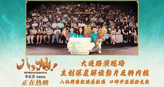 动画电影《八仙！》口碑爆棚领跑暑期档 大连路演圆满举行