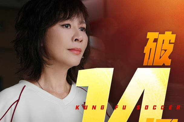 周星驰电影《功夫女足》上映9天 总票房突破14亿元
