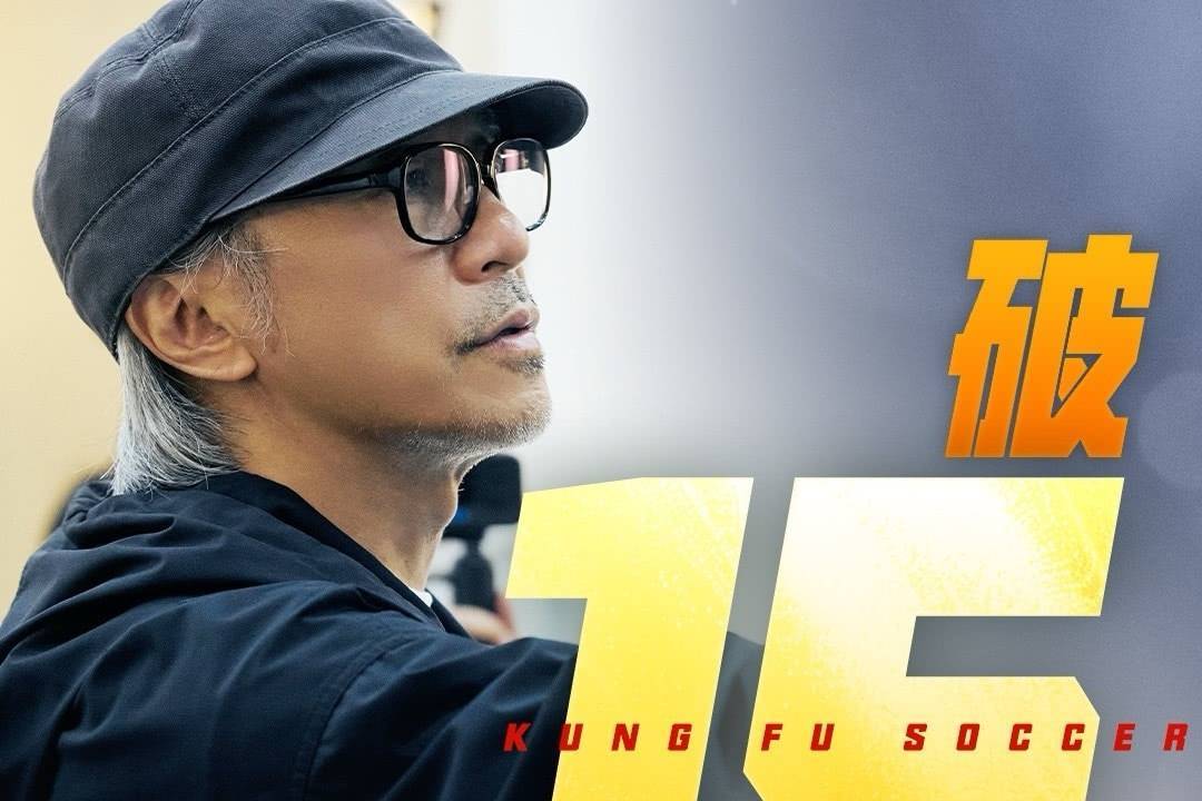 周星驰新片《功夫女足》上映第10天累计票房破15亿 暂居2026年度内地票房榜第三