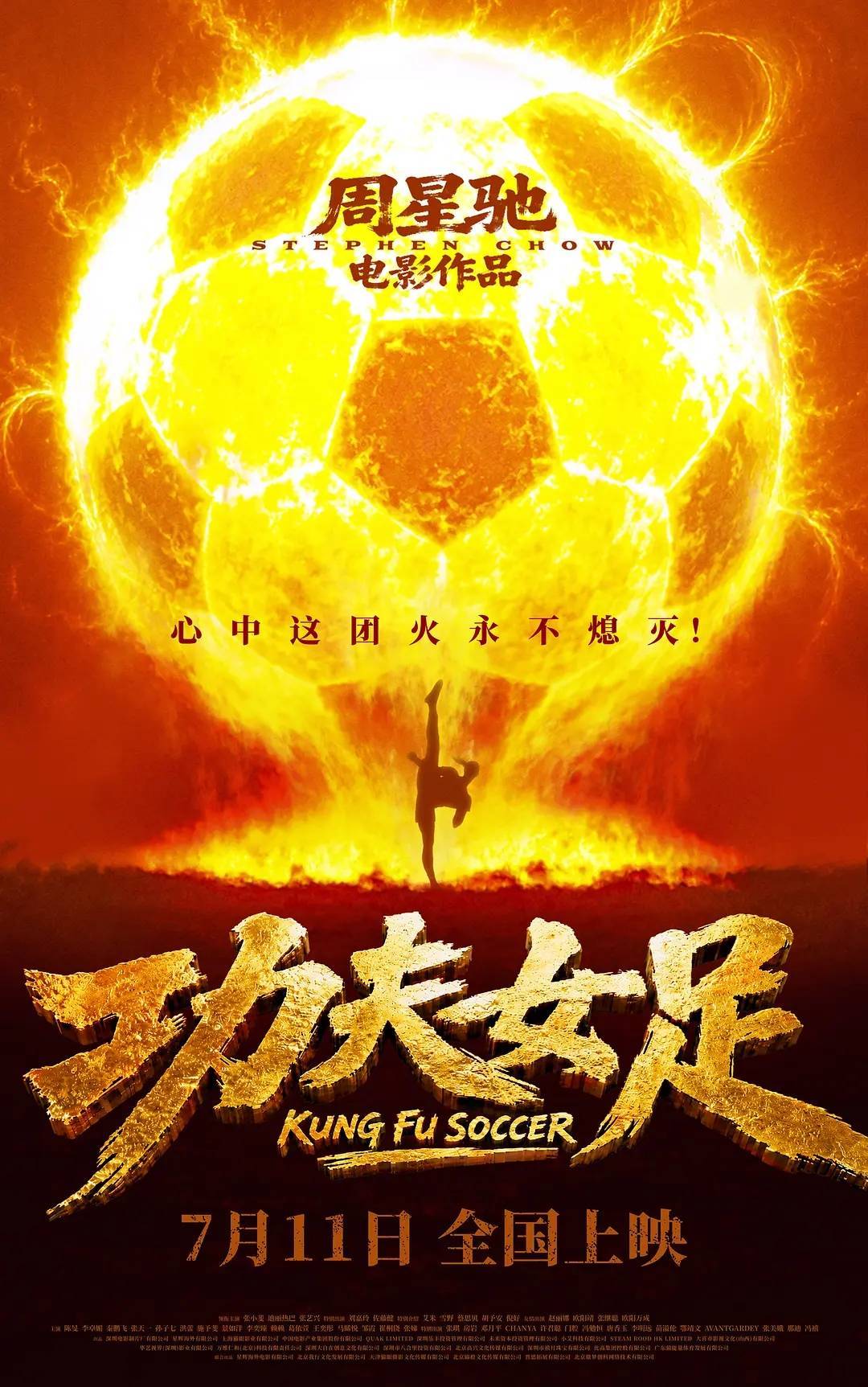 周星驰《功夫女足》10天票房破15亿 投资方分账过5亿