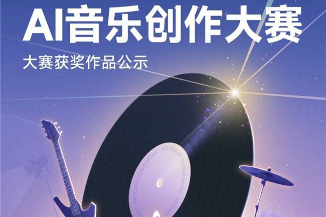 投稿作品超16万 网易云音乐第2届百万奖金AI音乐创作大赛收官