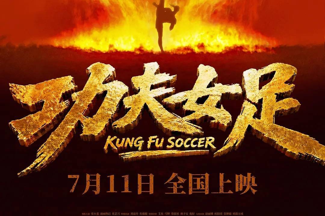 周星驰《功夫女足》累计破13亿 暂居年度票房榜第五