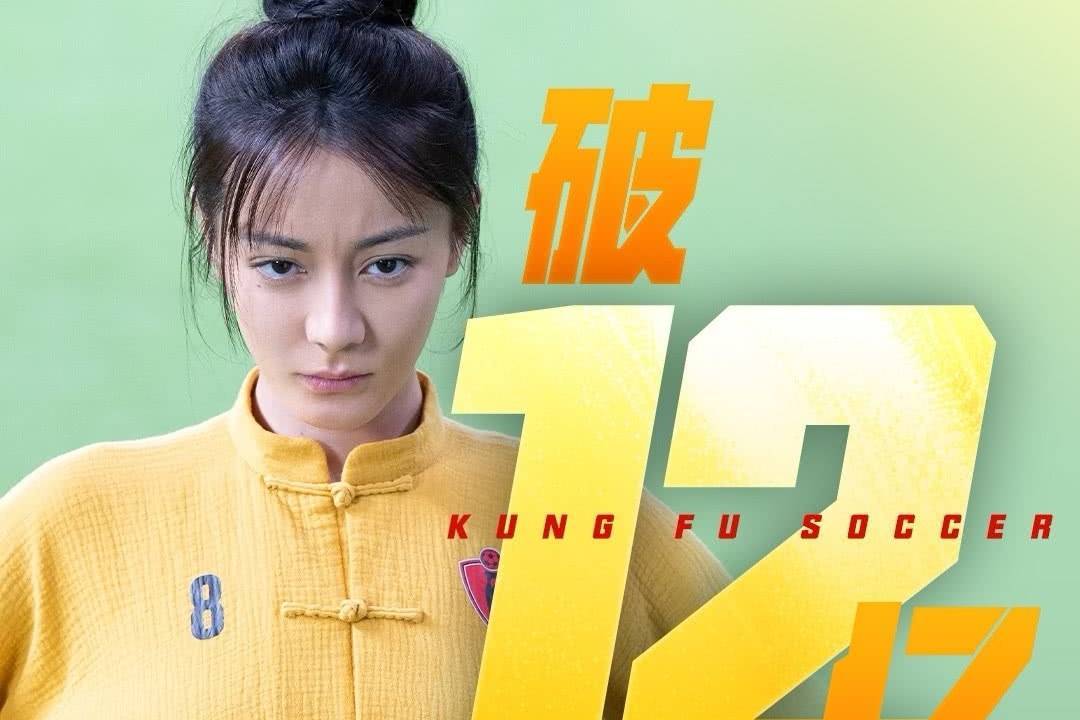 周星驰电影《功夫女足》上映8天 总票房突破12亿元