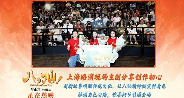 电影《八仙！》上海特别放映好评如潮主创与观众热聊“凡人成仙”