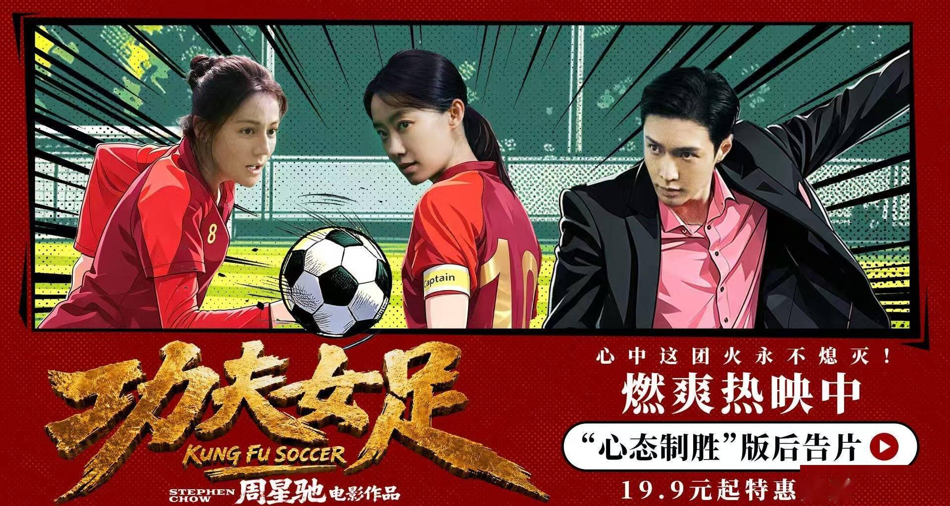 《功夫女足》曝 “心态制胜” 版后告片 周星驰路演畅谈影片里的民族勇气