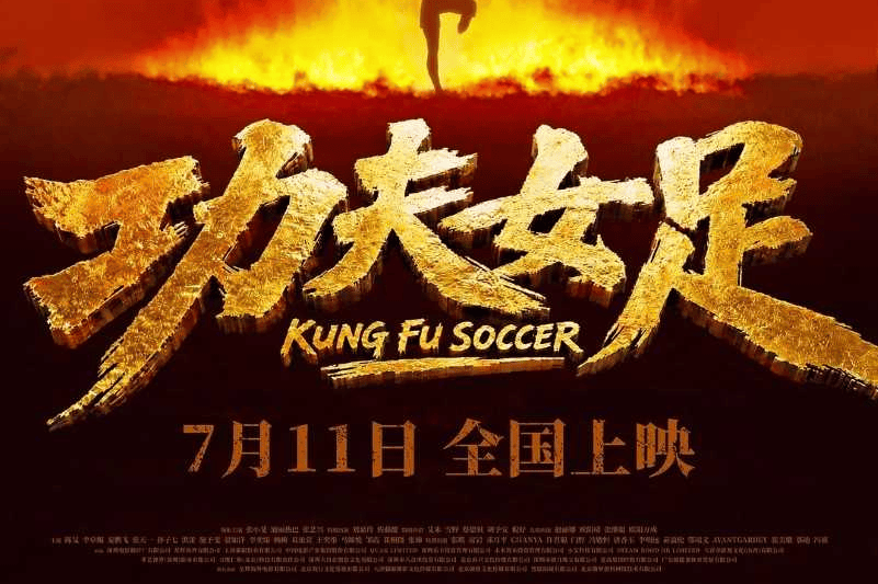 周星驰《功夫女足》降温 预测票房下调至24-27亿