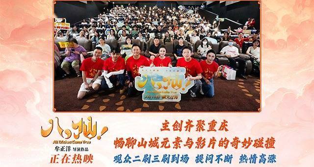 动画电影《八仙！》重庆路演火热收官 市井烟火气圈粉山城观众