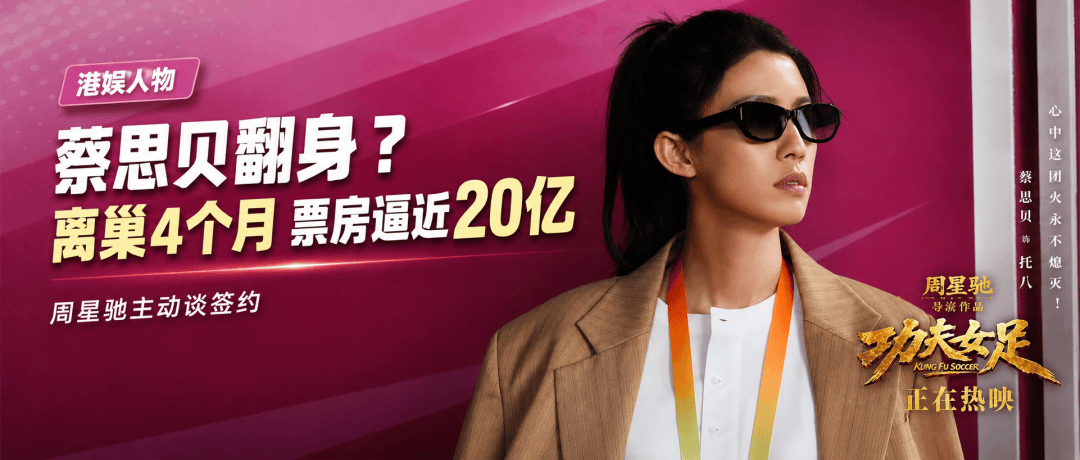 从TVB“争议视后”到20亿票房女星，蔡思贝靠《功夫女足》翻身？