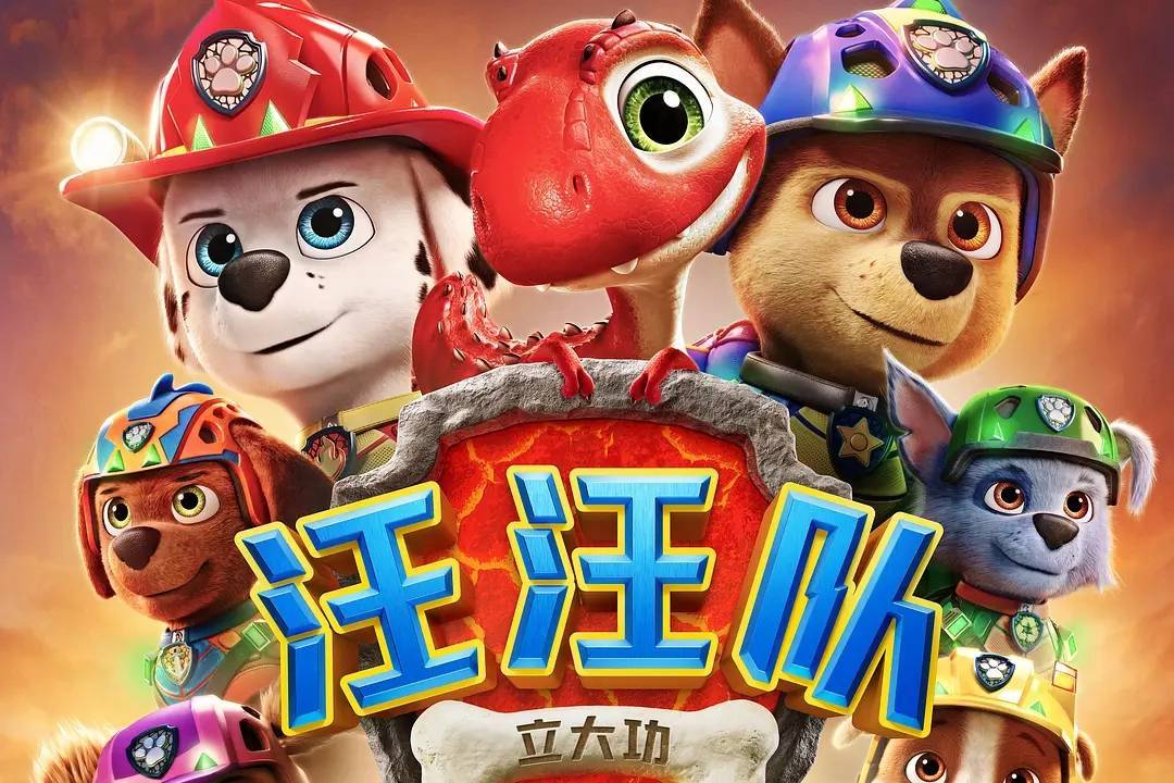 《汪汪队立大功大电影3》中国首映 汪汪队勇闯神秘恐龙岛