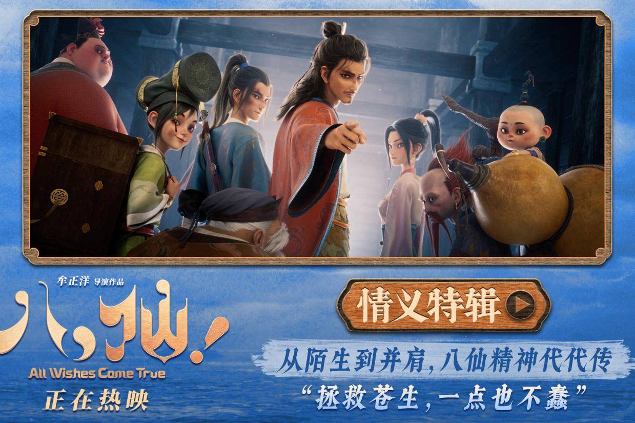神仙喜剧动画大片《八仙！》情义特辑剖解“八仙”群像 凡人同心书写侠义传承