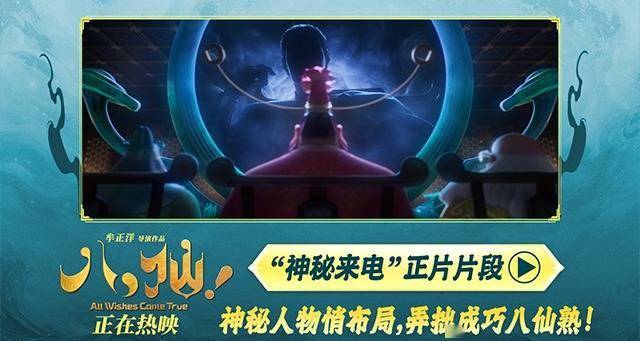 电影《八仙！》曝“神秘来电”片段 给神仙“上眼药”每秒都好笑