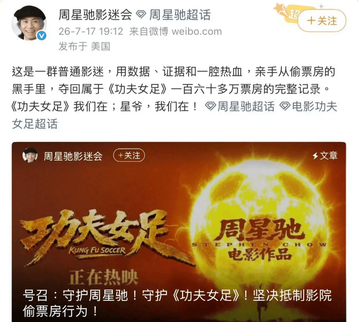 第三方机构称《功夫女足》被偷票房超4亿元？周星驰贴吧辟谣