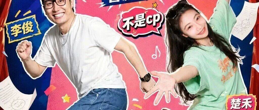 李俊&楚禾《脑洞大爆炸》专场：即兴喜剧 SKETCH素描喜剧