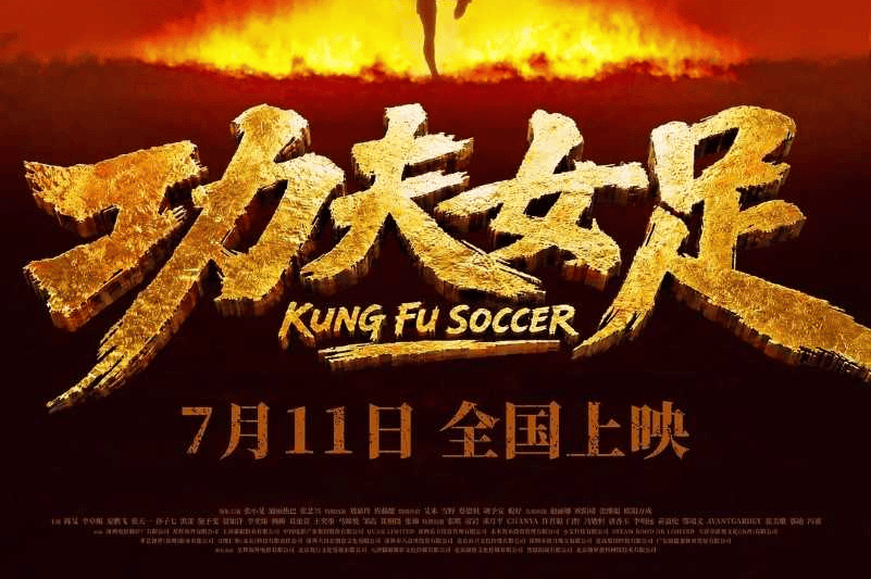 周星驰《功夫女足》累计破20亿 超《给阿嬷的情书》居年度票房榜第二