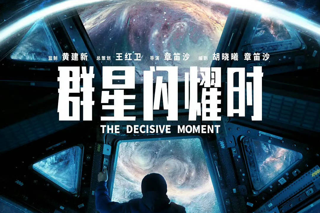 黄渤吴磊领衔主演科幻电影《群星闪耀时》官宣撤档 点映及首周末票房累计5866.9万