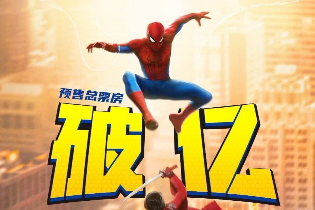 漫威索尼超英新片《蜘蛛侠：崭新之日》映前1天 点映及预售总票房破亿
