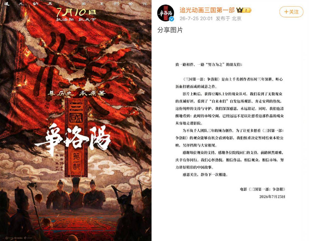 追光动画《三国第一部：争洛阳》7月25日晚官宣撤档 上映第18天累计票房8560.5万