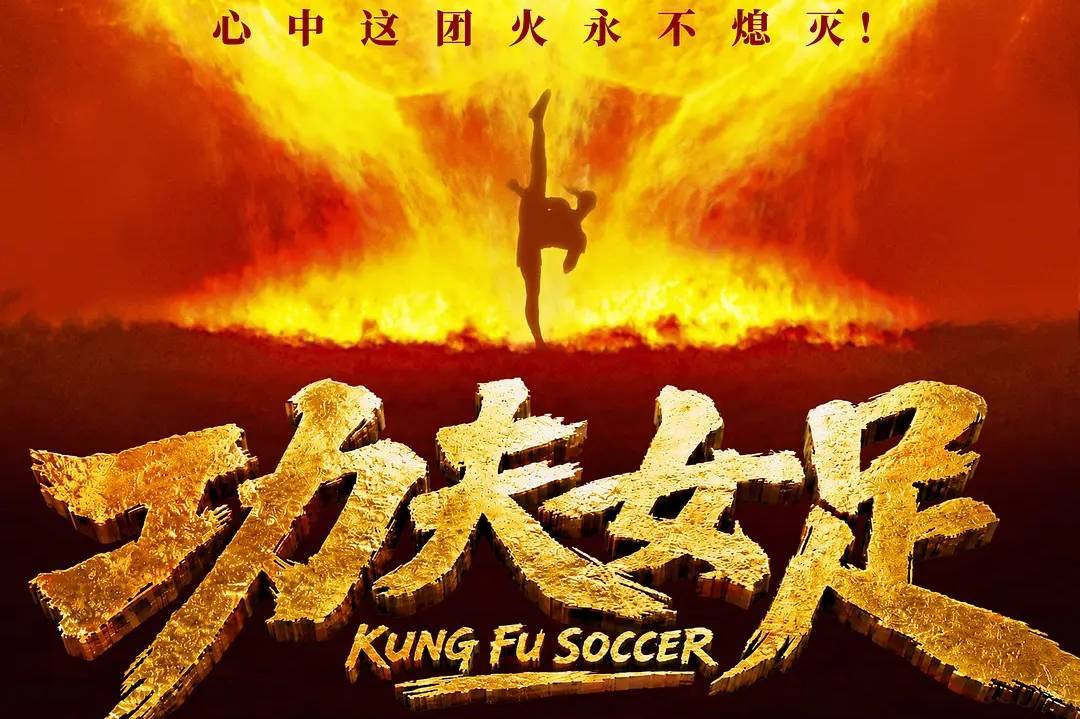 周星驰《功夫女足》票房破18亿 《八仙！》累计过6亿