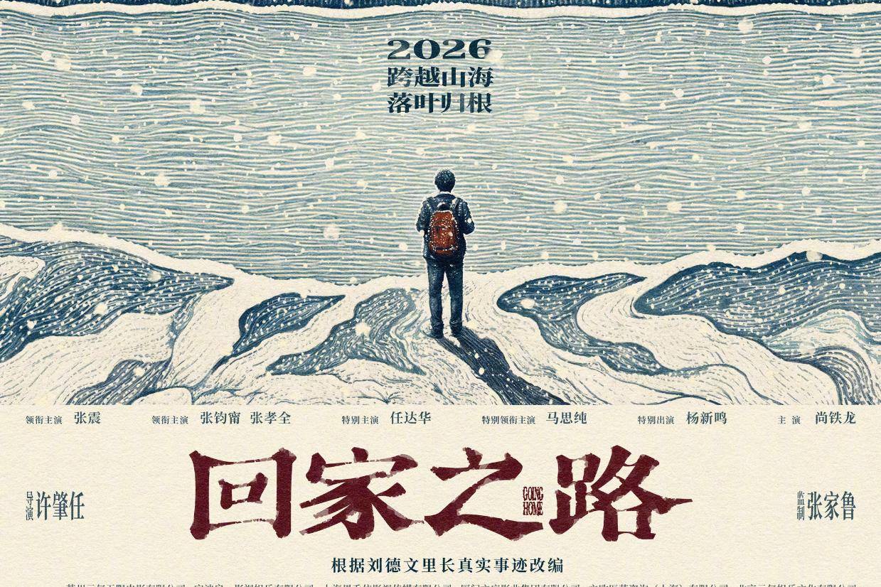 电影《回家之路》官宣阵容曝预告及概念海报 张震张钧甯张孝全演绎海峡两岸乡愁羁绊