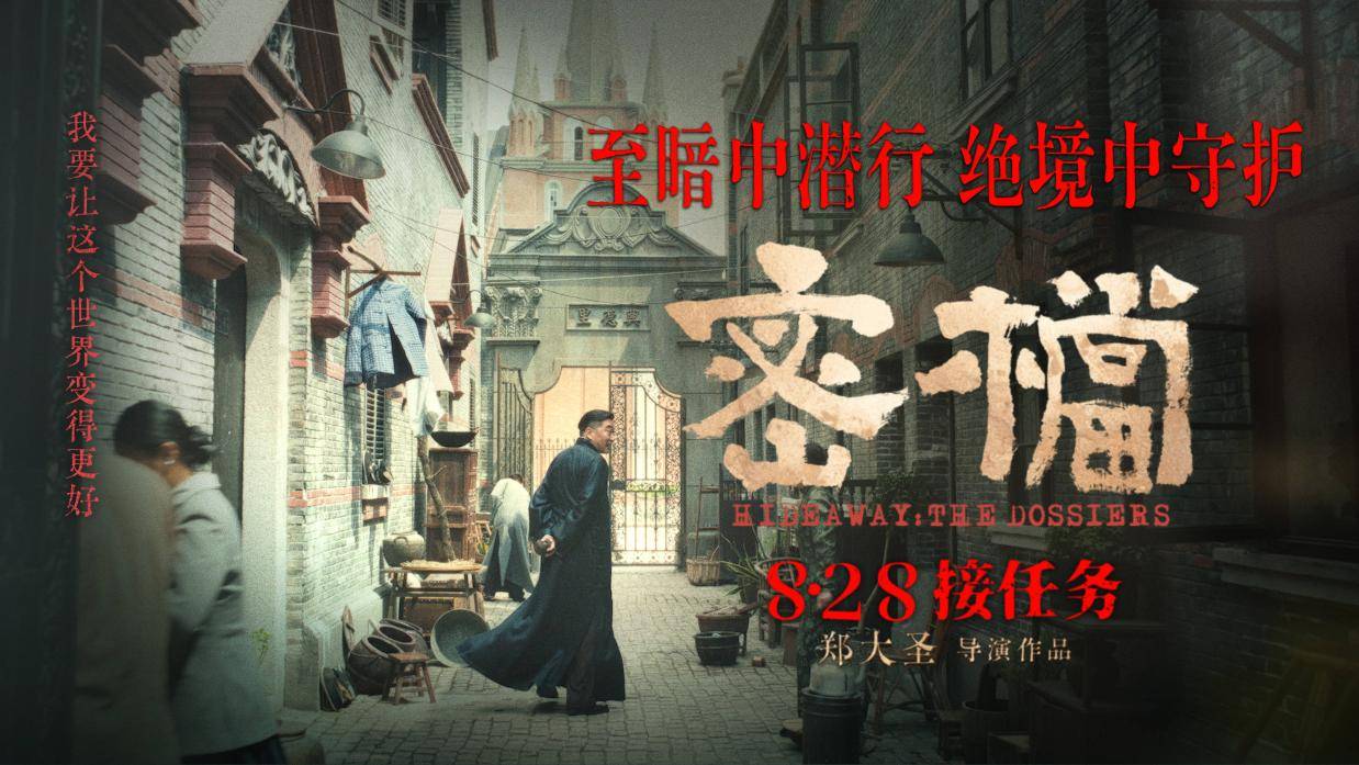 电影《密档》发布“绝境守护”特辑 乱世烟火镌刻凡人坚守