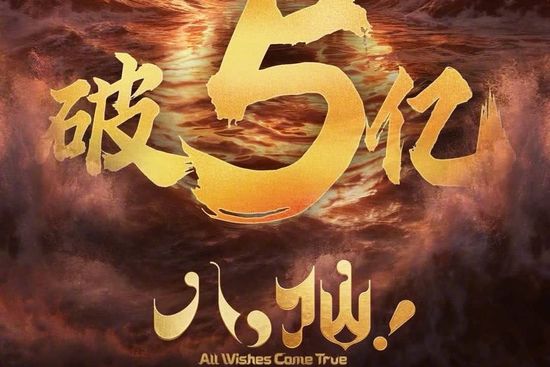 动画电影《八仙！》上映第七天累计票房破5亿 升至2026年度内地票房总榜第九位