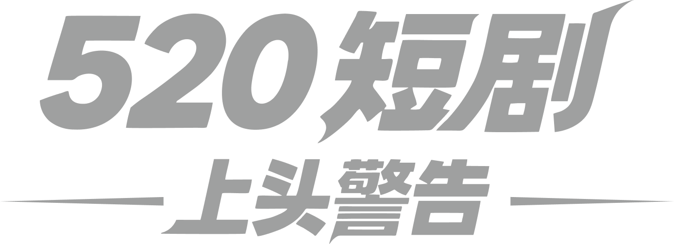 520短剧 