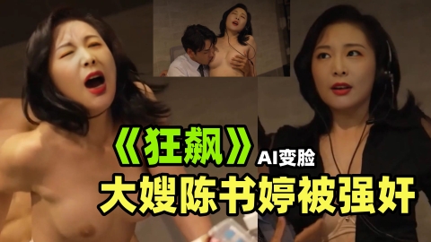 《狂飙》性感大嫂陈书婷被强奸