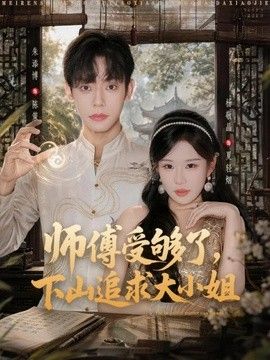 师傅受够了，下山追求大小姐