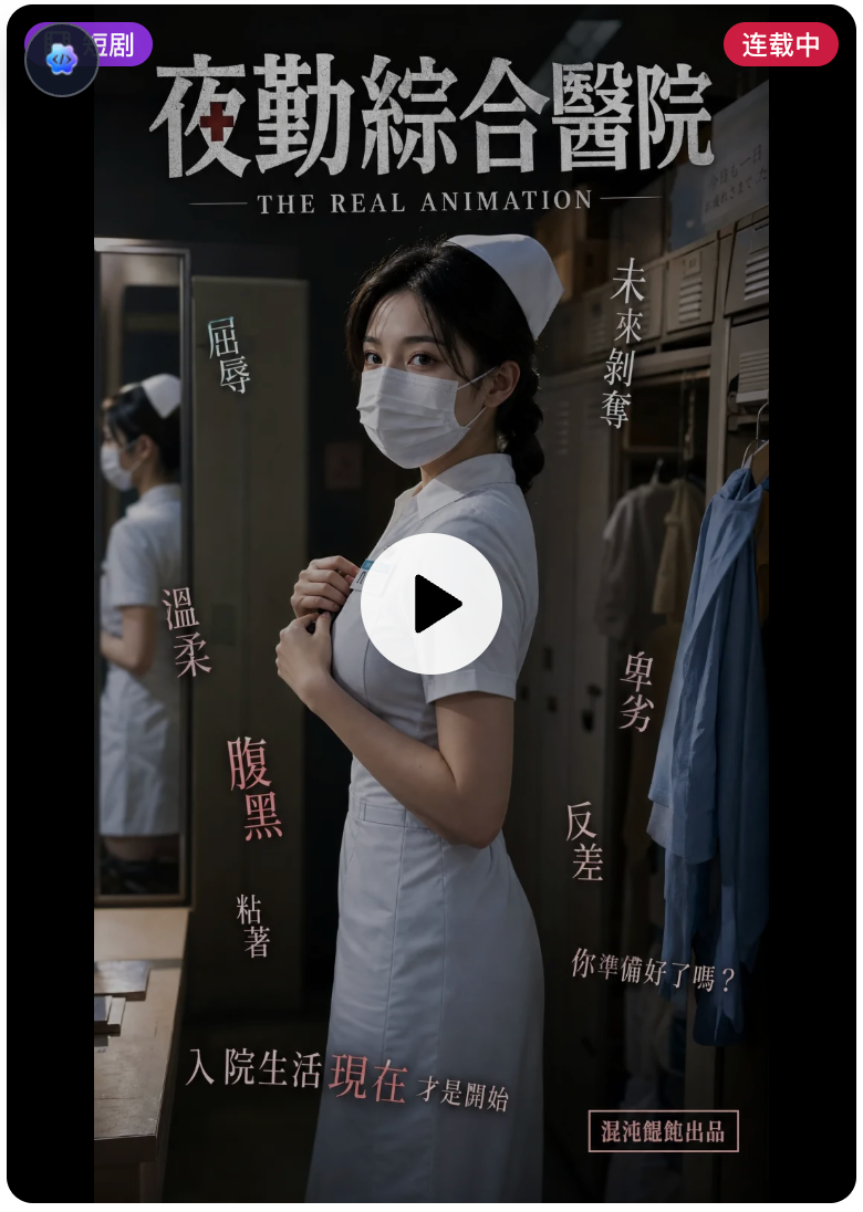 夜勤综合医院·顾温婉篇
