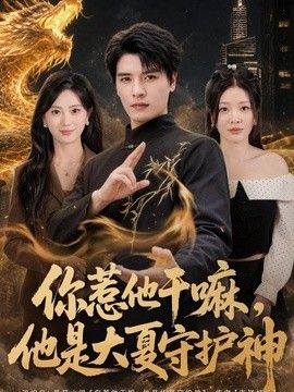 你惹他干嘛，他是大夏守护神
