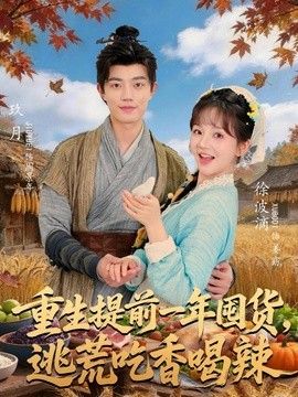 重生提前一年囤货，逃荒吃香喝辣