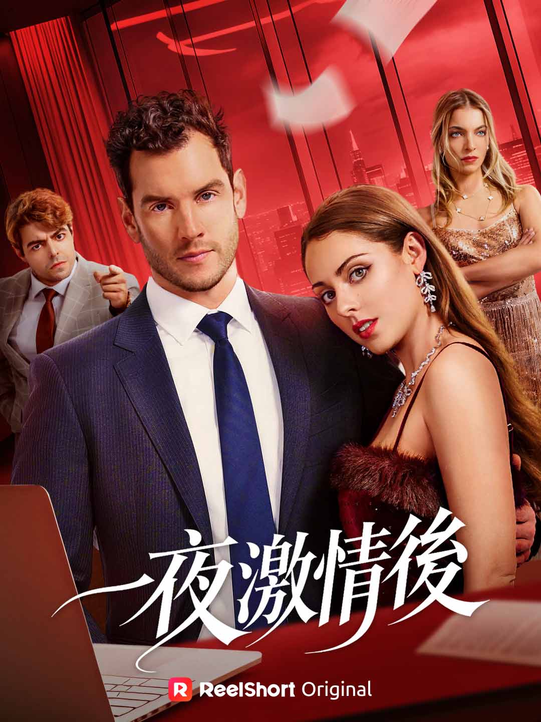 一夜激情後
