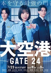 大空港GATE24