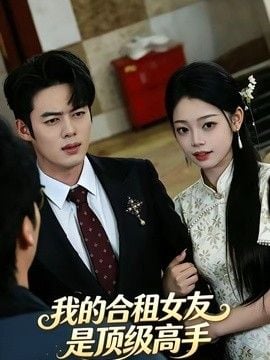 我的合租女友是顶级高手